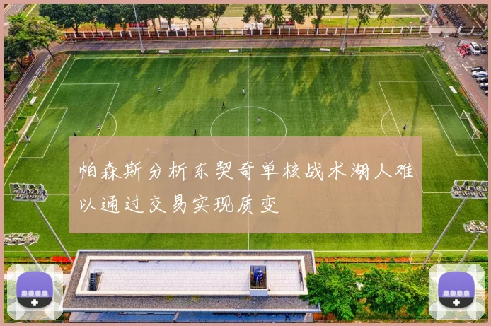 帕森斯分析东契奇单核战术湖人难以通过交易实现质变