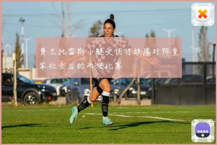 费兰托雷斯小腿受伤将缺席对阵皇家社会后的两场比赛