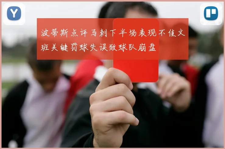 波蒂斯点评马刺下半场表现不佳文班关键罚球失误致球队崩盘