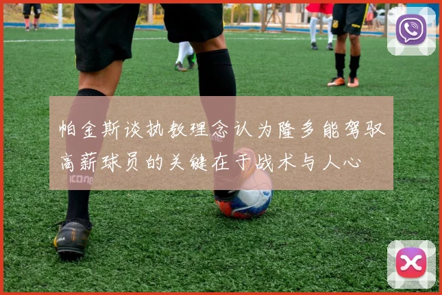 帕金斯谈执教理念认为隆多能驾驭高薪球员的关键在于战术与人心