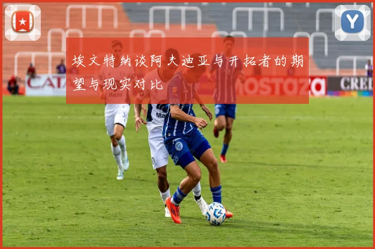 埃文特纳谈阿夫迪亚与开拓者的期望与现实对比