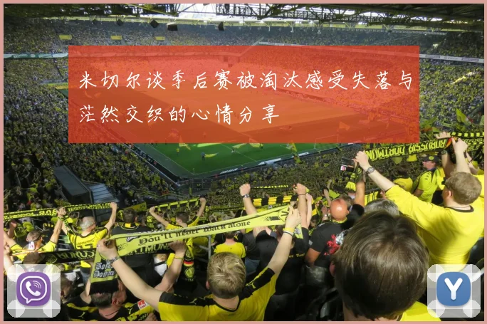 米切尔谈季后赛被淘汰感受失落与茫然交织的心情分享