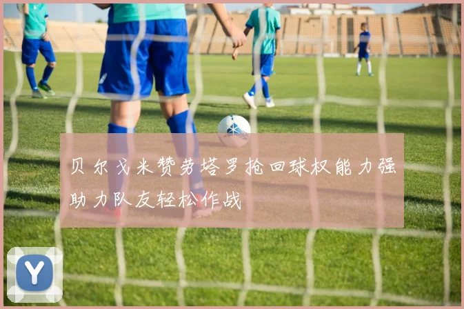 贝尔戈米赞劳塔罗抢回球权能力强助力队友轻松作战