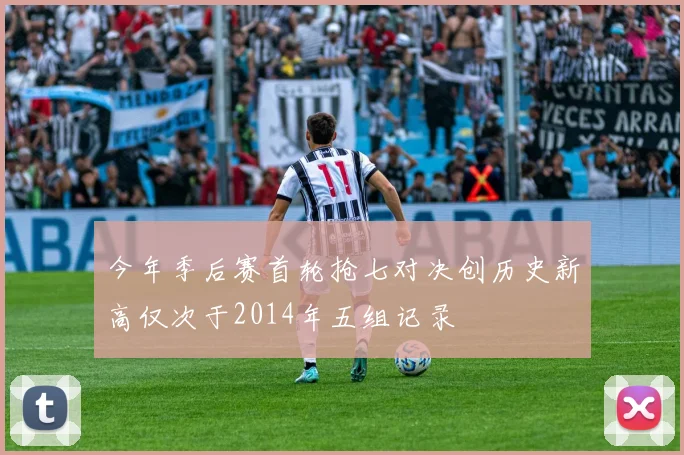 今年季后赛首轮抢七对决创历史新高仅次于2014年五组记录