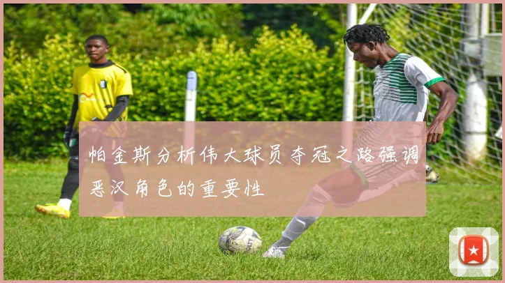 帕金斯分析伟大球员夺冠之路强调恶汉角色的重要性